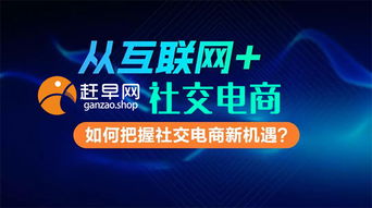 2019年 赶早网共享广告屏与社交电商新风口，开启全民微商新事业